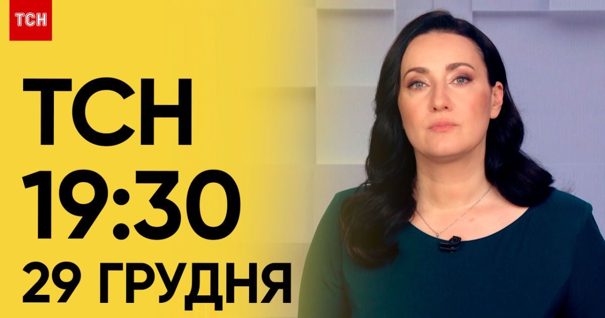 ТСН 19:30 за 29 грудня 2023 року | Повний випуск новин