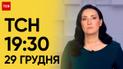 ТСН 19:30 за 29 декабря 2023 | Полный выпуск новостей