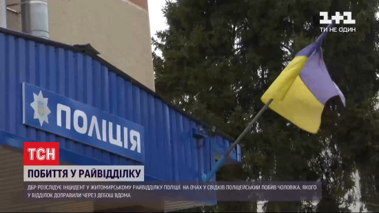 У Житомирі звільнили копа, який відгамселив затриманого у райвідділку: йому загрожує 8 років в'язниці