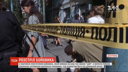 В Мариуполе расстреляли боевика, который воевал на стороне "ДНР"