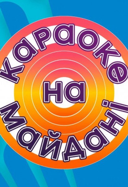 "Караоке на Майдане"