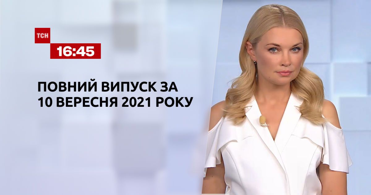 Выпуск ТСН.16:45 за 10 сентября 2021 года