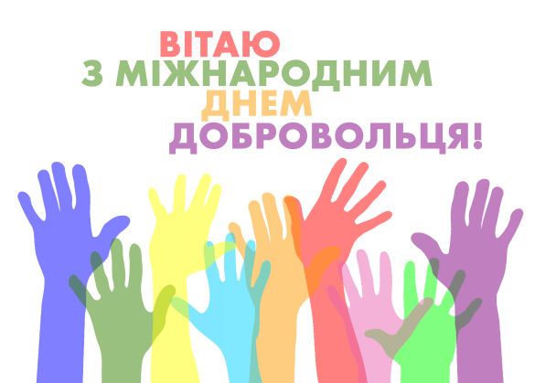 З Міжнародним днем добровольця