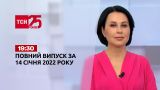 Новости Украины и мира | Выпуск ТСН.19:30 за 14 января 2022 года (полная версия)