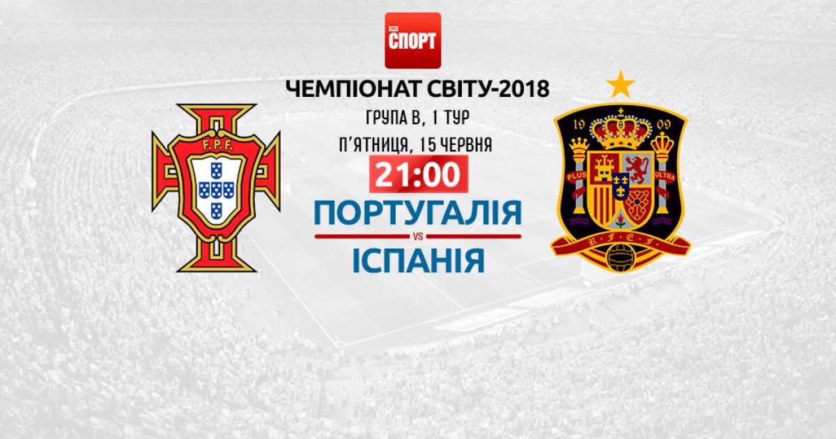Португалія - Іспанія - 3:3. Онлайн - трансляція