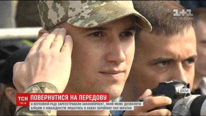 Депутати зареєстрували законопроект, який дозволяє бійцям з інвалідністю лишатись у лавах ЗСУ