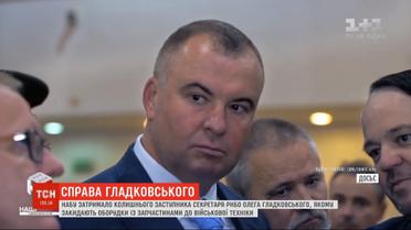 Следствие собрало достаточно доказательств, чтобы объявить о подозрении Олегу Гладковскому