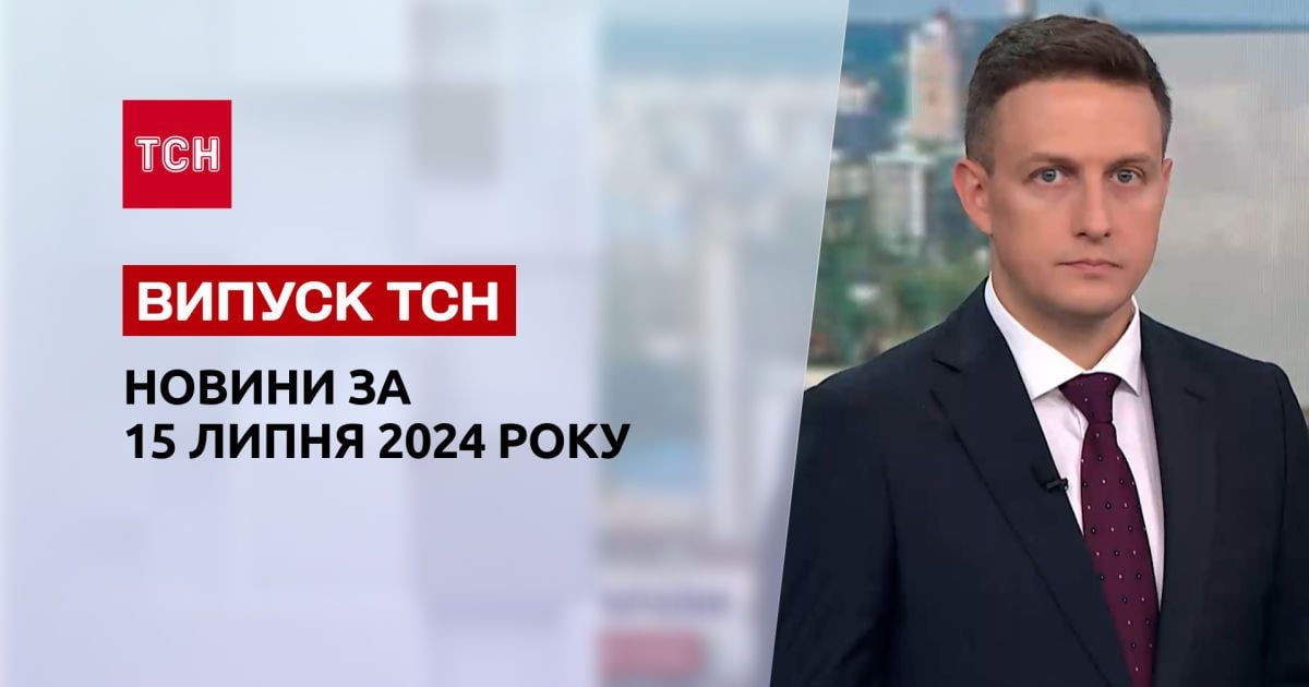 Новини ТСН 15 липня. Замах на Трампа, нові заяви Зеленського, аномальна спека