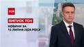 Новости ТСН 15 июля. Покушение на Трампа, новые заявления Зеленского, аномальная жара