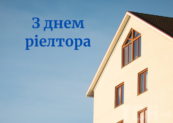З днем ріелтора / © ТСН.ua