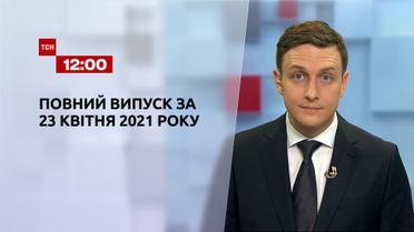 Новости Украины и мира | Выпуск ТСН.12:00 за 23 апреля 2021 года (полная версия)