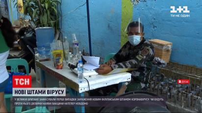Новини світу: філіппінський штам фіксують у Великій Британії, побоюються мутацій і у Франції