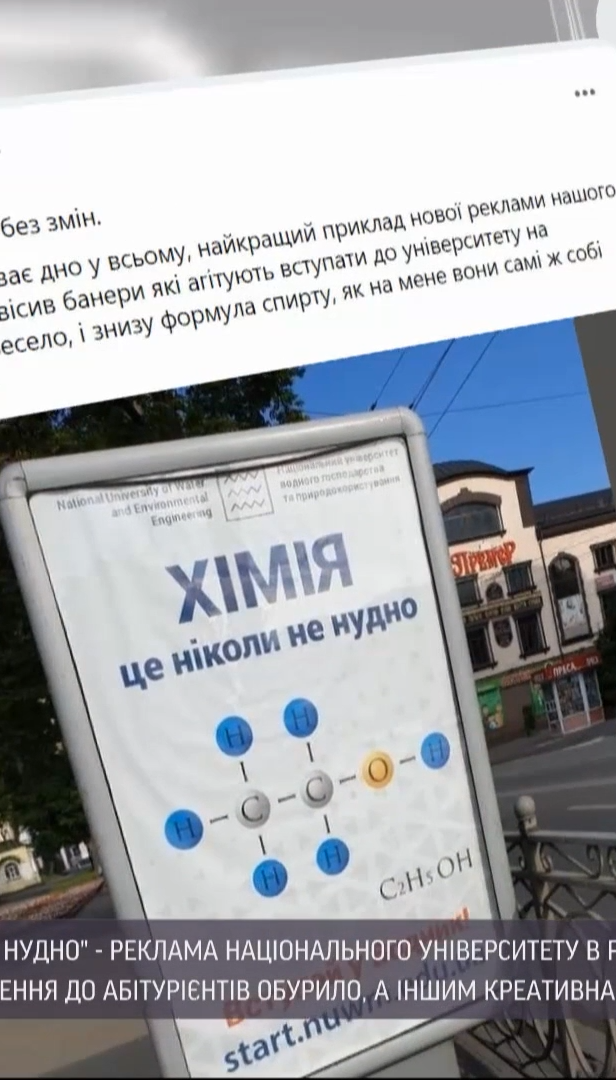 Формула спирта на борде: в Ровно появилась необычная реклама местного университета