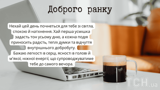 Побажання доброго ранку / © ТСН