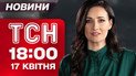 Новости ТСН в 18:00 17 апреля. Ужасающие удары по Днепру и Киеву! Король Швеции в Украине!