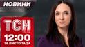 Трамп визначився! Погода вражає! Новини ТСН 12:00 14 листопада