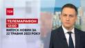 Новини ТСН 12:00 за 22 травня 2023 року | Новини України