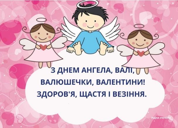 Привітання з Днем ангела Валентини