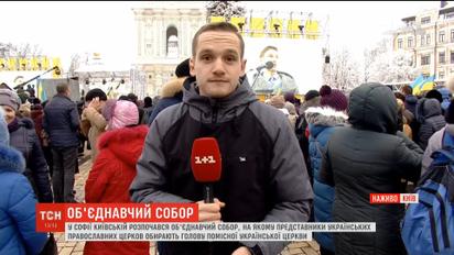 На площади возле Софии Киевской тысячи людей ждут решения Объединительного Собора