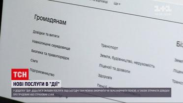 Новости Украины: Минцифры презентовали новые услуги на портале "Дия"