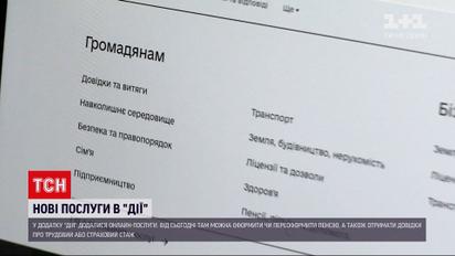 Новини України: Мінцифри презентувало нові послуги на порталі "Дія"