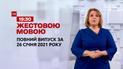 Випуск ТСН.19:30 за 26 січня 2021 року (повна версія жестовою мовою)