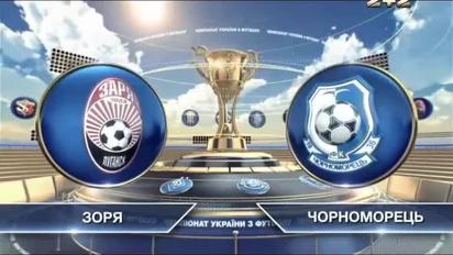 Заря - Черноморец - 1:2. Видео матча
