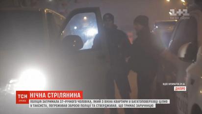 Днепрянин из окна стрелял в таксиста и взял в заложницы "девушку по вызову"