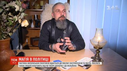 Українські політики користуються послугами екстрасенсів і магів для кар'єрного росту