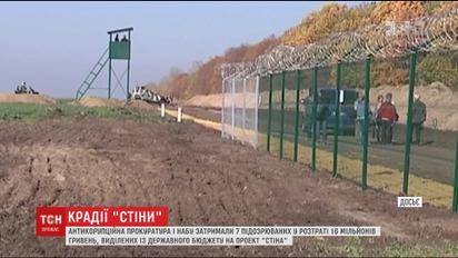 Правоохоронці затримали сімох підозрюваних у розкраданні грошей з проекту "Стіна"