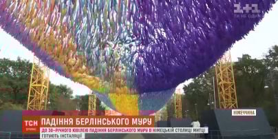 У Німеччині презентували інсталяції до 30-річчя падіння Берлінського муру