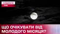 Молодий місяць: коли його очікувати та що від нього очікувати?