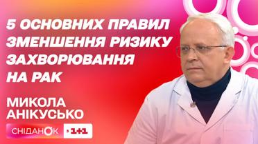 Лікар-онколог Микола Анікусько про профілактичні щеплення від раку та лікування онкохвороб
