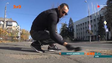 Золоті дороги в прямому сенсі цього слова: тріщини у асфальті з позолотою з’явилися на вулицях Києва