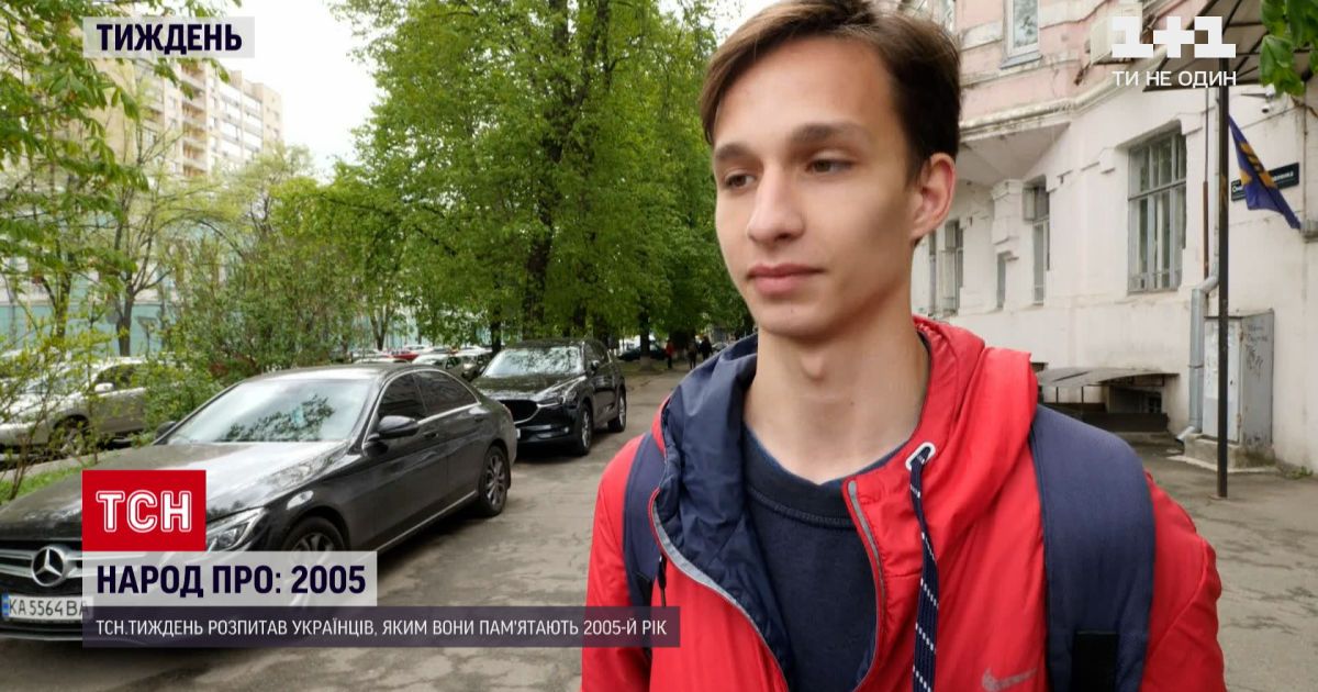 Новини тижня: що залишилося у пам`яті українців про 2005 рік