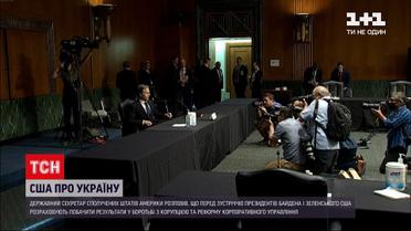 Новости мира: госсекретарь США рассказал, чего Соединенные Штаты ждут от Украины перед встречей