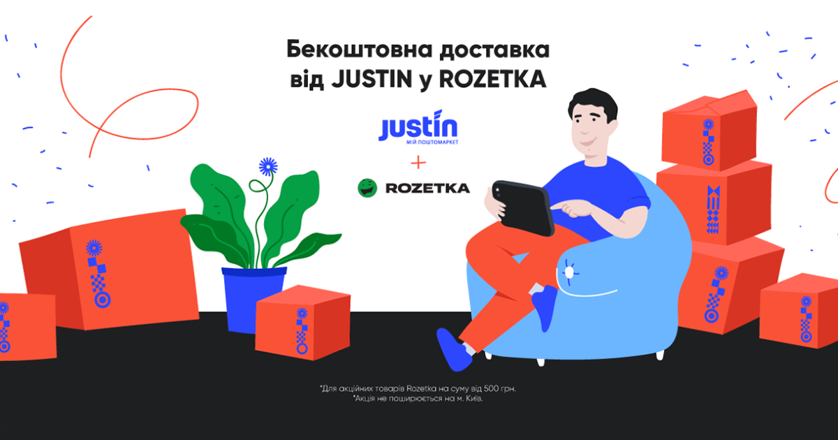 Rozetka и почтовый оператор Justin запустили бесплатную доставку