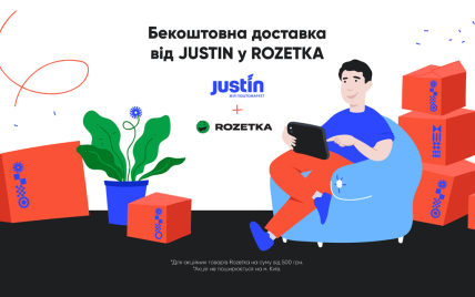 Rozetka и почтовый оператор Justin запустили бесплатную доставку