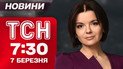ТСН 7:30 новости 7 марта. Баллистика по Харькову: уже 4 погибших! Зеленский на фронте!