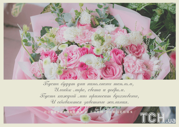 Поздравления с днем рождения в стихах / © ТСН