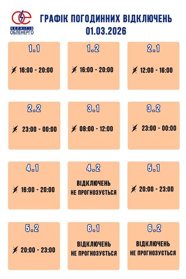 График отключения света на Черниговщине 1 марта