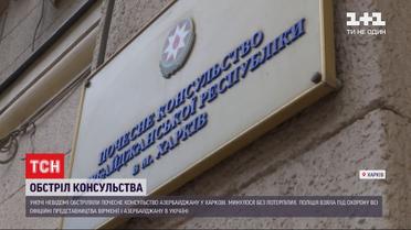 Представництва Азербайджану та Вірменії в Україні охороняє поліція через напад на консульство