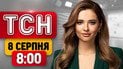 Екстрено з Києва після удару балістикою! Перші наслідки обстрілу! | ТСН 08:00 8 серпня