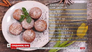 Зелені мафіни з білим шоколадом - рецепти Сенічкіна