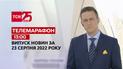 Телемарафон | Спецвипуск ТСН 13:00 за 23 серпня 2022 року