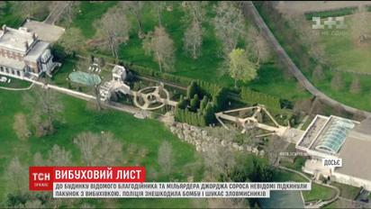 Невідомі намагалися підірвати будинок американського мільярдера Сороса