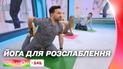 Розслабитися аби стати сильнішими: йога для розслаблення від Катерини Левінської