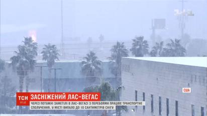 Лас-Вегас скували потужні заметілі