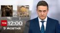 ТСН 12:00 за 9 октября 2023 года | Новости Украины