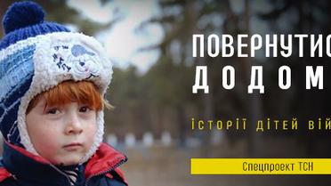 Повернутися додому. Діти війни